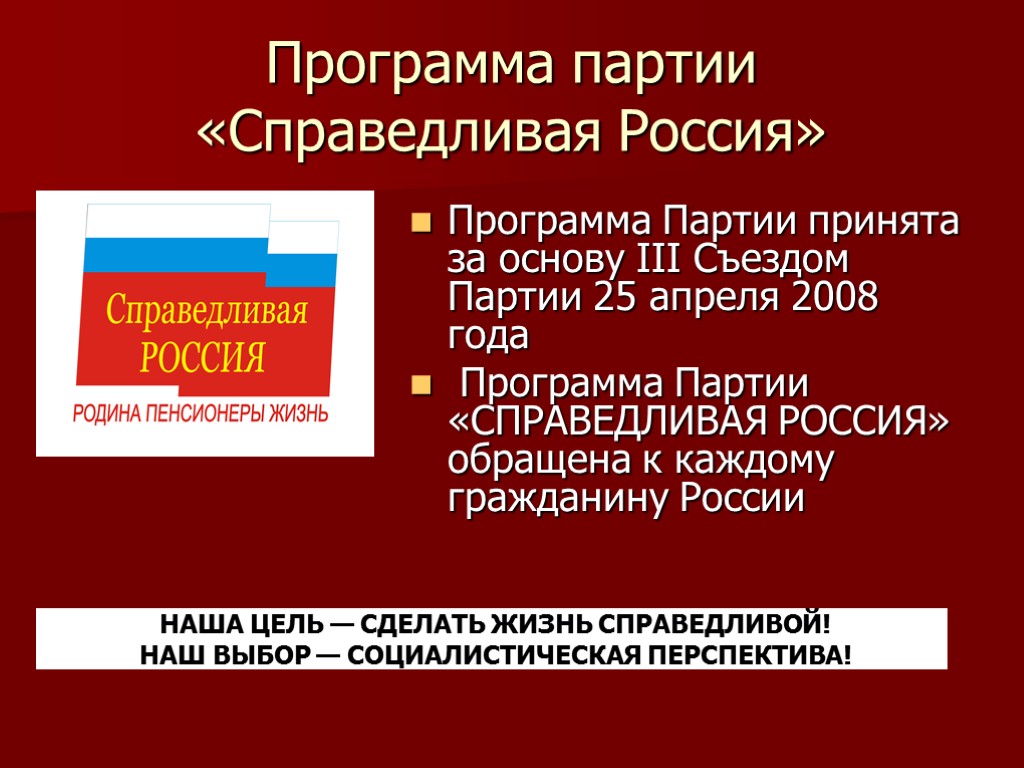 Программа партии «Справедливая Россия» Программа Партии принята за основу III Съездом Партии 25 апреля